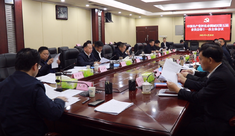 中共怀化市鹤城区第五届委员会  第十一次全体会议召开