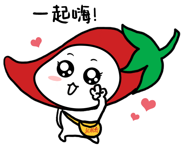小辣萌来了！五一用这些新湖南表情包跟朋友battle吧