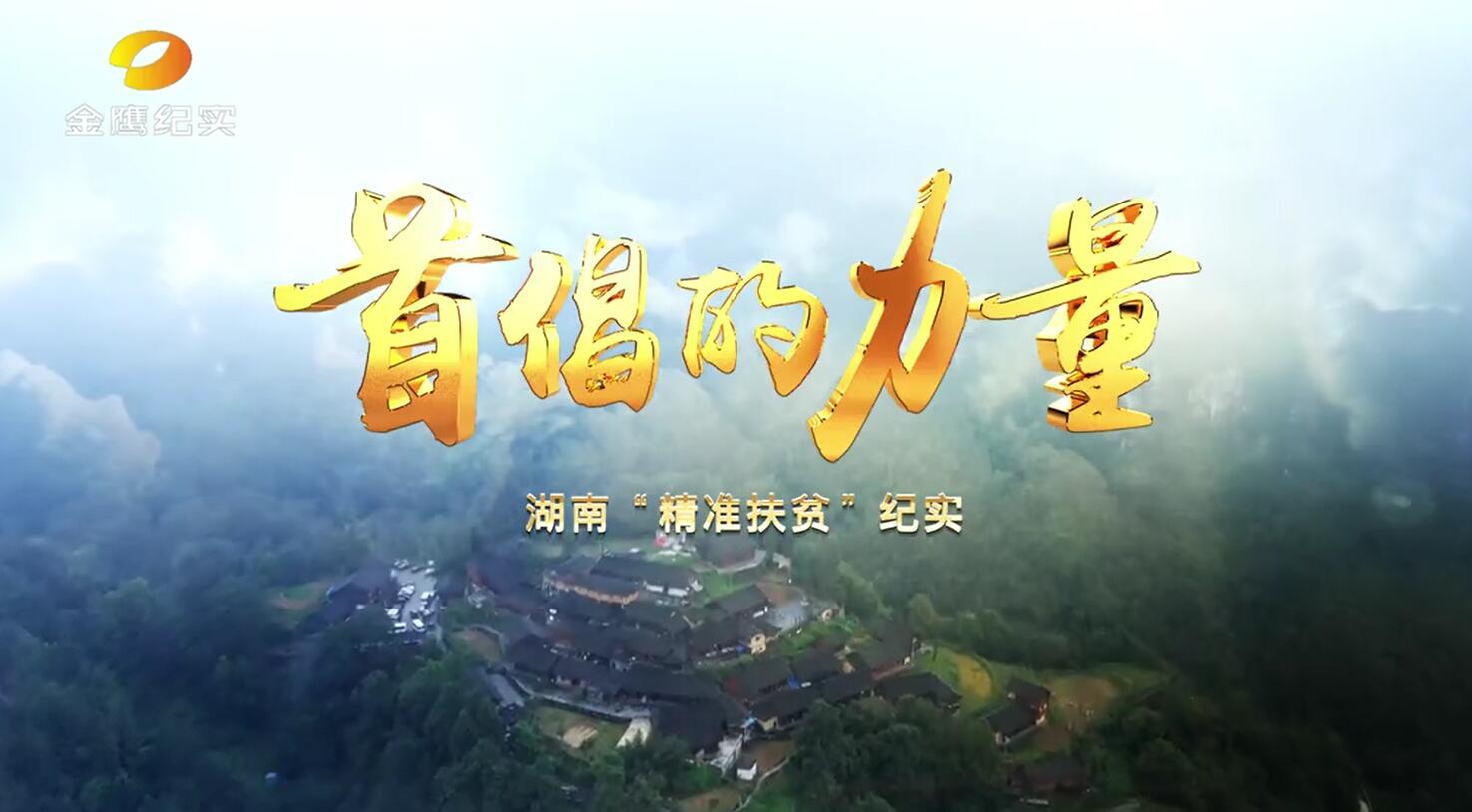 首倡的力量 第13集:志智相扶