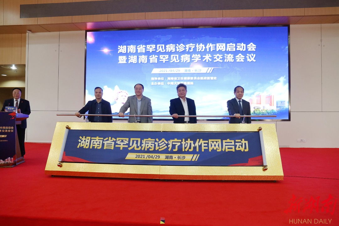 (湖南省罕见病诊疗协作网启动)