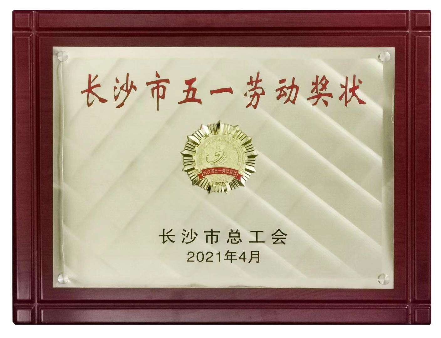 新荣誉新征程 湖南长银五八消费金融股份有限公司获评长沙市五一劳动