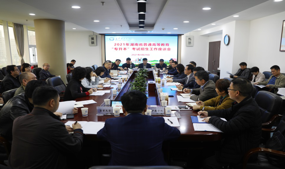 2021年湖南省普通高等教育“专升本”考试招生工作座谈会在长理召开