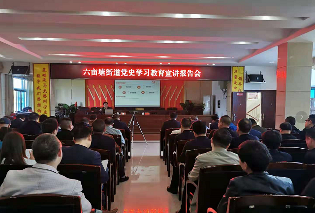 涟源市六亩塘街道举行党史学习教育集中宣讲