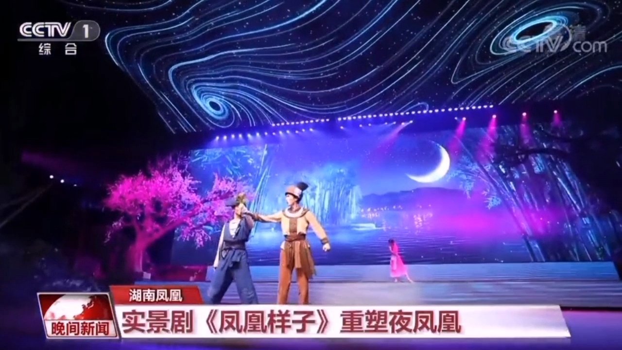 央视晚间新闻|做好防疫 乐享假期 凤凰实景剧《凤凰样子》重塑夜凤凰