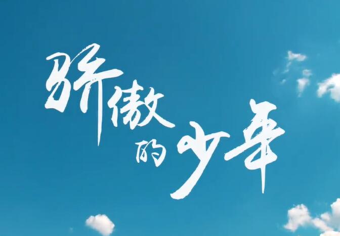 致敬五四青年节原创mv《中国的未来，拜托了》