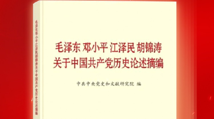 荐书 |《毛泽东邓小平江泽民胡锦涛关于中国共产党历史论述摘编》
