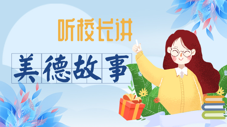 听校长讲美德故事