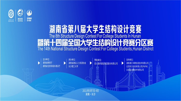 预告丨湖南省第八届大学生结构设计竞赛即将在长理开幕