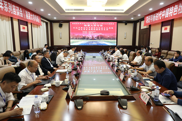高校社科界庆祝中国共产党成立100周年系列座谈会湘潭大学专场举办