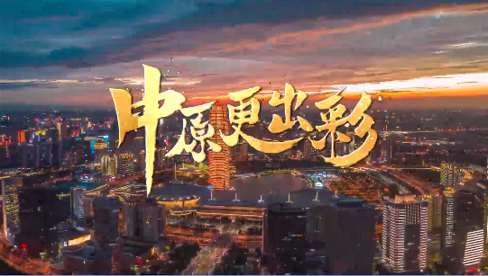 大美河南更出彩
