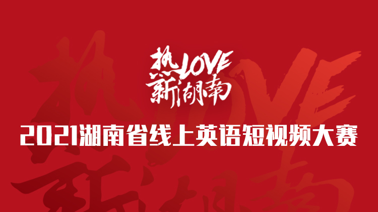 2021湖南省线上英语短视频大赛