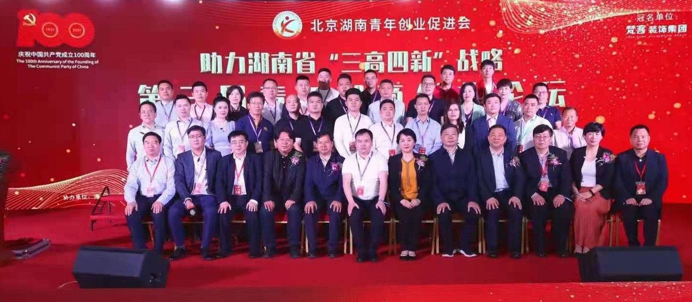 助力“三高四新” 第三届青年湘商创业论坛在京举办