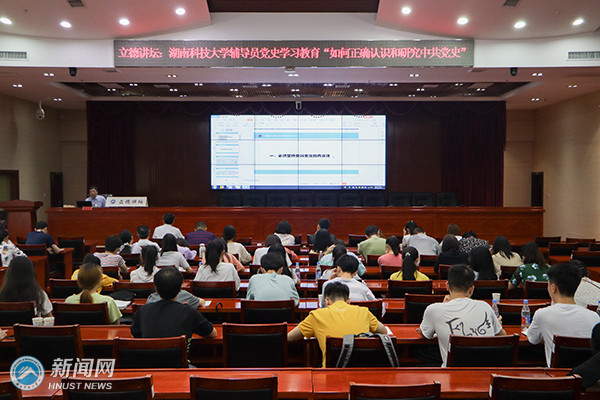 湖南科技大学学工系统党史学习教育主题讲座举行