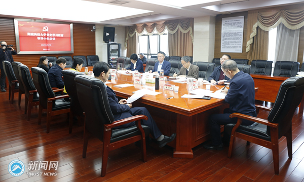 湖南科技大学召开党史学习教育领导小组会议