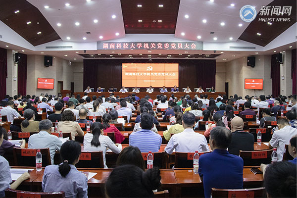 湖南科技大学机关党委全体党员大会选举产生出席第三次党代会代表