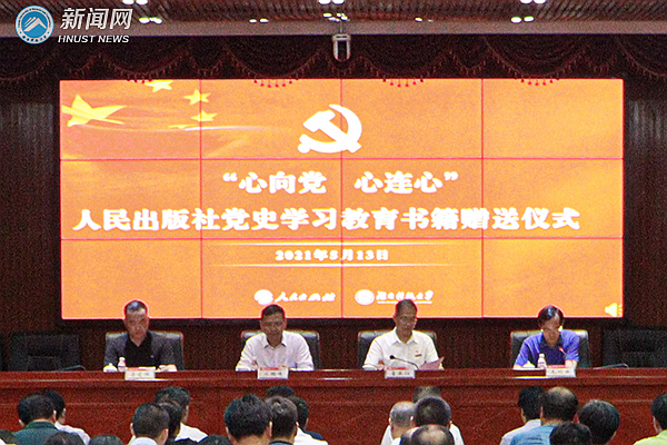 人民出版社向湖南科技大学赠送8000本《中国共产党简史》