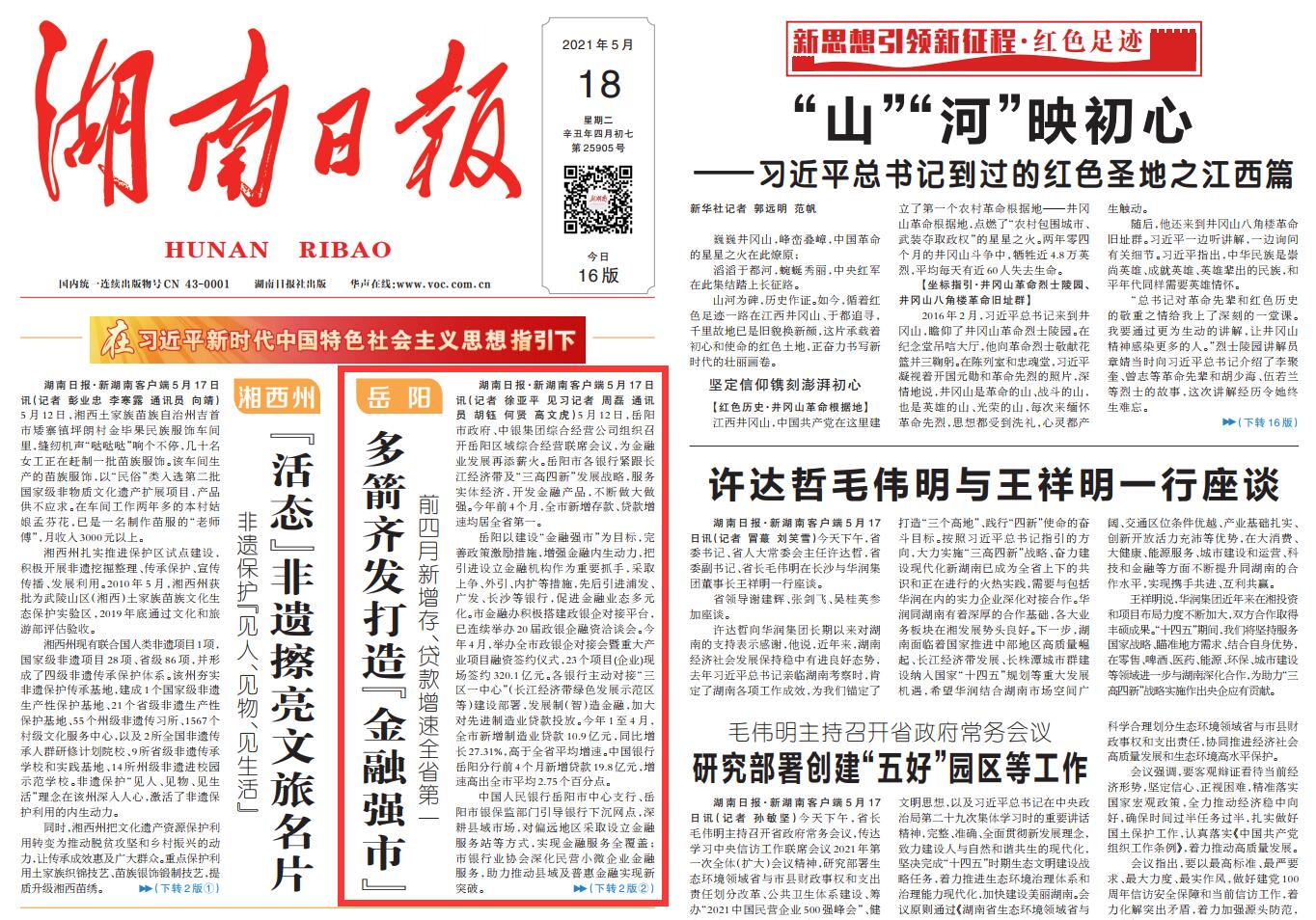 湖南日报头版头条 || 岳阳多箭齐发打造“金融强市”