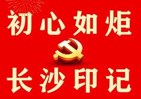 海报丨初心如炬·长沙印记⑭丨穿越时光 浩气长存——刘少奇同志纪念馆文物背后的故事