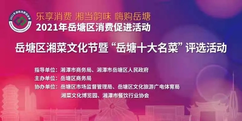 湘潭市岳塘區(qū)2021年湘菜文化節(jié)暨“岳塘十大名菜”評(píng)選活動(dòng)啟動(dòng)