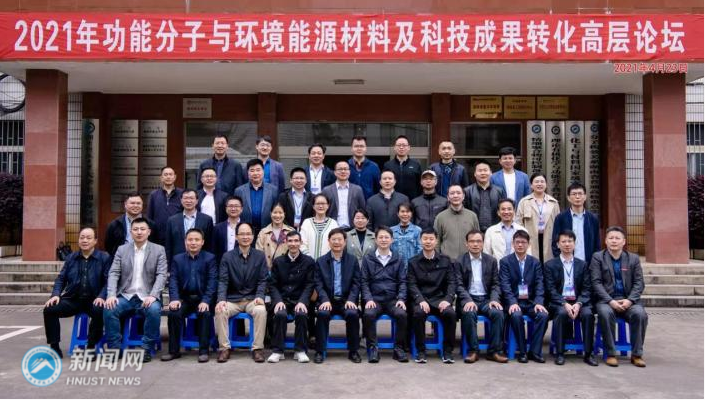 2021年功能分子与环境能源材料及科技成果转化高层论坛在湖南科技大学举行