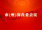 湘西召开州委全面深化改革委员会第八次会议