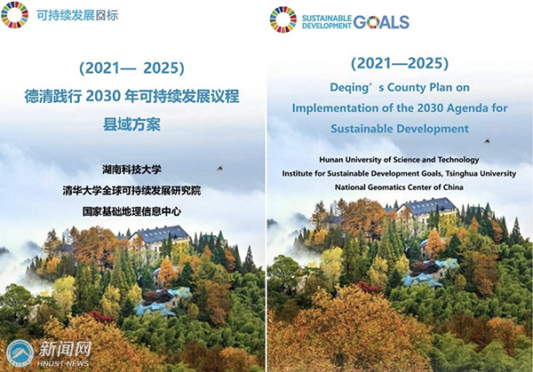 湖南科技大学主持编制的《德清践行2030年可持续发展议程县域方案(2021-2025)》顺利通过专家评审
