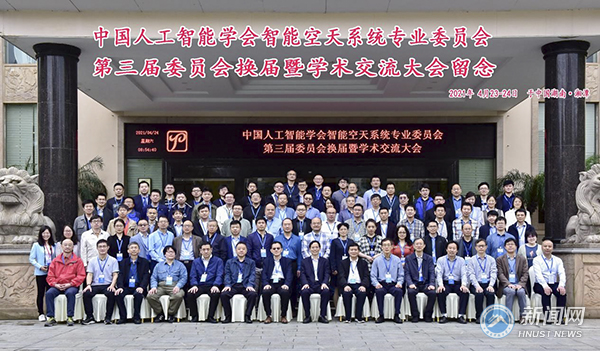 湖南科技大学成功举办中国人工智能学会智能空天系统专业委员会(SIAS)第三届委员会换届暨学术交流会议