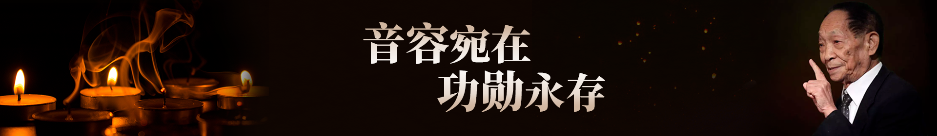 音容宛在 功勋永存