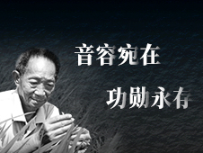 音容宛在 功勋永存