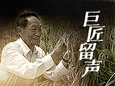 巨匠留聲 聽袁隆平那些濟世濟民的肺腑之言