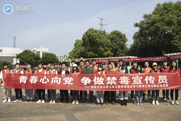 湖南科技大学土木工程学院与云潭街道举办禁毒宣传活动