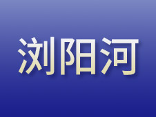 浏阳河丨学习袁隆平，让科学家精神光耀湖湘大地