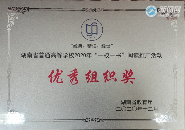 湖南科技大学在2020年湖南普通高校“一校一书”阅读推广活动中喜获佳绩