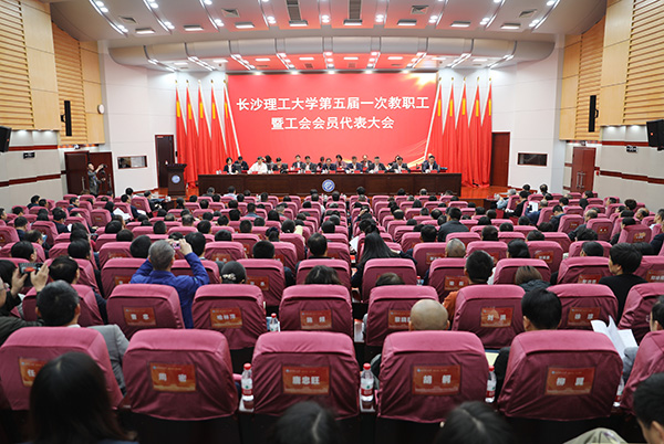 长沙理工大学召开第五届一次教职工暨工会会员代表大会