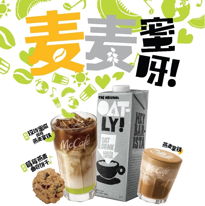 麦咖啡携手oatly推出燕麦系列产品 自带杯购饮品可立减2元