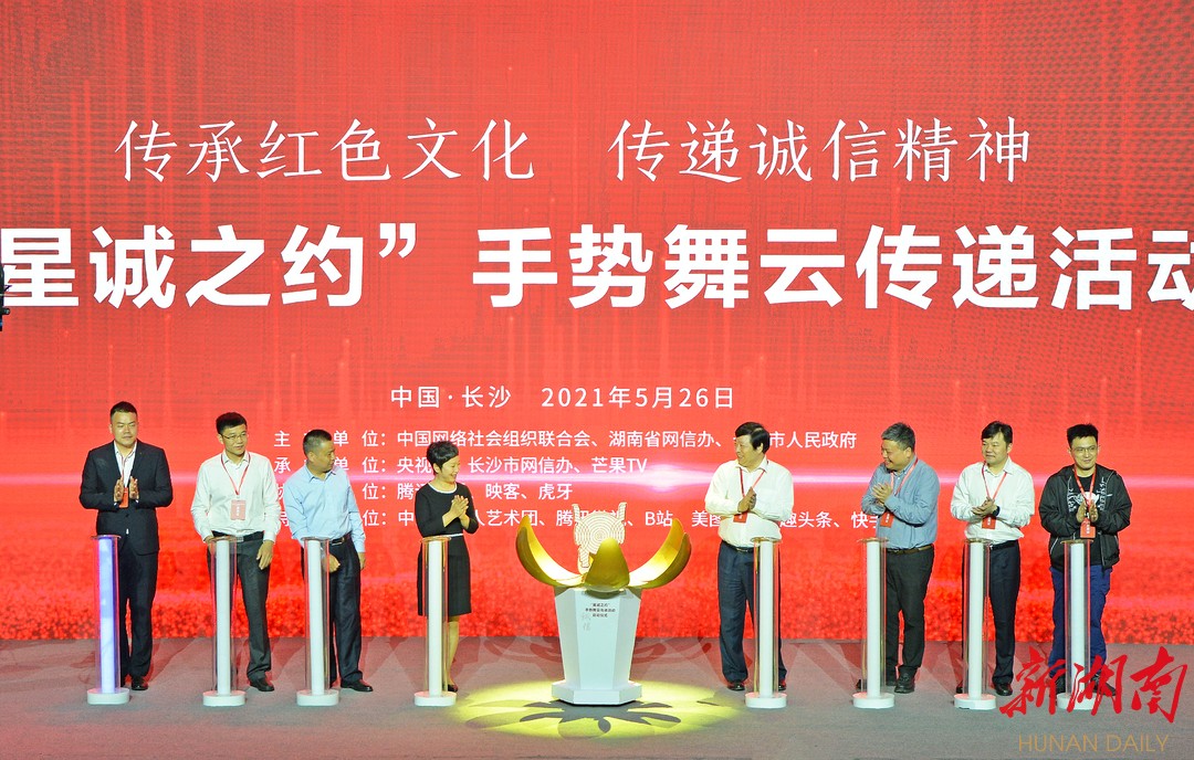 5月26日，2021中国网络诚信大会“星诚之约”手势舞云传递活动在长沙启动。 湖南日报·新湖南客户端记者 李健 摄