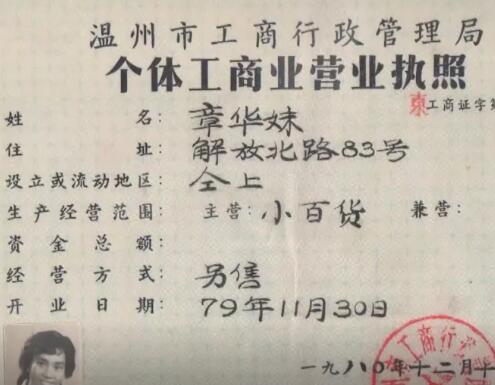 红色百宝第65集丨改革开放后第一份个体工商业营业执照的主人，原来是她！