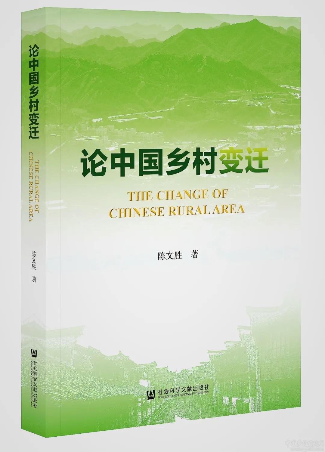 书讯丨陈文胜新著《论中国乡村变迁》出版