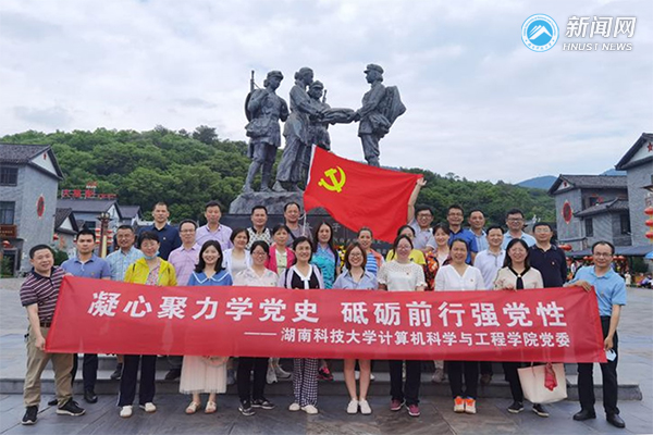 湖南科技大学计算机科学与工程学院组织党员赴汝城县开展主题党日活动