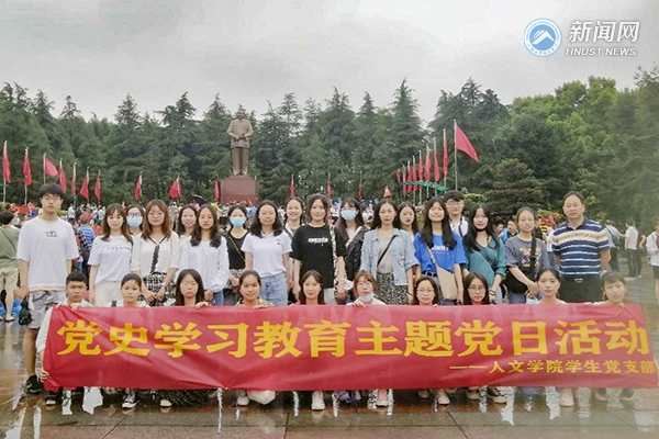 湖南科技大学人文学院组织学生党员赴韶山开展党史学习实践教育活动