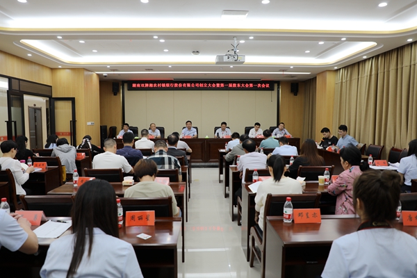 双牌湘农村镇银行创立大会暨第一届股东大会第一次会议召开