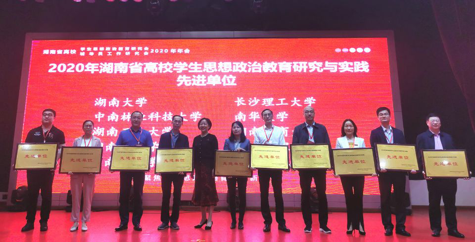 长理获评“2020年湖南省高校学生思想政治教育研究与实践先进单位”