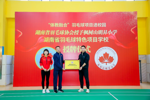 枫树山明昇小学被授予为湖南省羽毛球运动特色学校