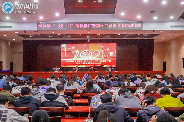 湖南科技大学“一校一书”阅读推广暨第十三届读书节启动仪式举行