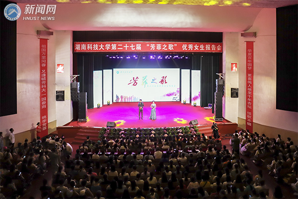 湖南科技大学第27届“芳菲之歌”优秀女生报告会举行