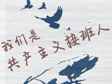 学习正当时丨我们是共产主义接班人