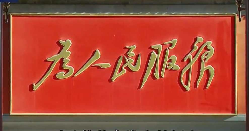 百集微纪录·红色档案丨从延安枣园到北京新华门 毛主席心心念念这五个字