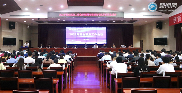 湖南科技大学2021年招生就业工作会议暨湖南省新高考改革政策宣讲会举行