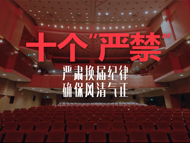 严肃换届纪律 湖南发布十个“严禁”​