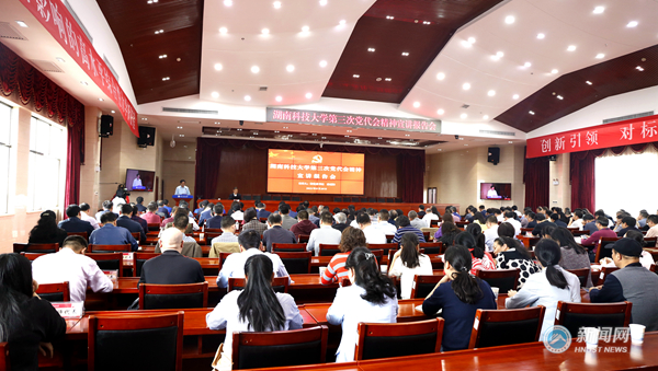 湖南科技大学第三次党代会精神宣讲报告会举行
